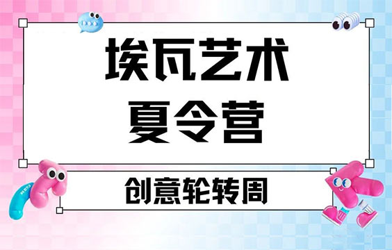 【2025上海藝術(shù)夏令營】藝術(shù)專業(yè)輪轉(zhuǎn)｜伯明翰/皇藝導師親授｜三周玩轉(zhuǎn)六大科系